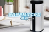 智能家用除濕機