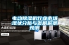 恒溫恒濕試驗箱常見的故障及處理方法