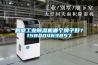 鶴壁工業(yè)除濕機哪個牌子好？15800463857