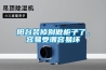 高效倉庫除濕機，倉庫防潮除濕解決方案