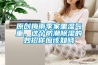 原創梅雨季家里濕氣重，這個防潮除濕的妙招你應該知曉