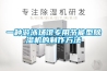 三綜合實驗恒溫恒濕箱