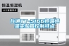 使用高低溫試驗箱應注意的三種情況