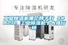 工業除濕機哪個牌子好 – 工業除濕機十大排行榜
