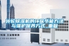 除濕機工作原理解析，帶你了解除濕那些事_重復(fù)