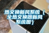 滁州人防新風調溫型除濕機＊ 型號全價格優