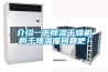 冬季恒溫恒濕機(jī)使用小常識(shí)
