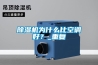 知名商用除濕機(jī)招商加盟(12日更新中)