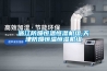 除濕機(jī)原理 - 除濕機(jī)分類以及原理