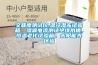 【防城港市除濕機加濕機一體機】價格,廠家,除濕機