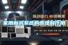 國內配電房用除濕機來除濕有效解決因潮濕問題引發(fā)的隱患