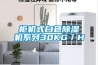 工業(yè)管道除濕機(jī)如何保養(yǎng)