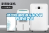 除濕機行業(yè)何時苦盡甘來_重復(fù)