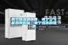南寧除濕機銷售，南寧空氣能熱泵供應，南寧熱水器提供