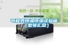 低溫低露點鋰電池轉輪除濕機組整體設計方案