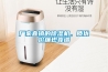 什么是雙風機型除濕機—具備什么優點