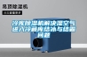 一種除濕系統及新風除濕機的制作方法