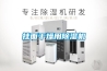 忻州調溫除濕機2022已更新(今日／推薦)
