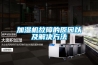 地下工程恒溫除濕機的研制