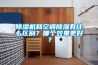 除濕機(jī)和空調(diào)除濕有什么區(qū)別？哪個(gè)效果更好？