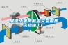 工業除濕機：倉庫防潮除濕最有效的方法