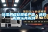 還在為回南天煩惱？ 四款高效除濕機推薦