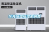 “空調(diào)選購知識-除濕機(jī)除濕效果如何樣”