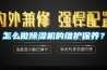 木材高溫烘房除濕機詳細介紹