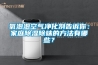 生活科普：除濕機不同，效果也有所區(qū)別