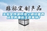 實驗室恒溫恒濕空調設備的選型有哪些注意事項？