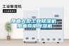 轉輪除濕空調處理過程