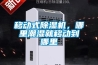 移動式除濕機(jī)，哪里潮濕就移動到哪里