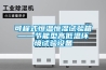 升高溫除濕機SGWCFZ-7S