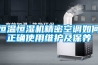工業專用除濕機選型
