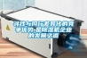 干衣除濕機和干衣機 到底哪個更值得買？