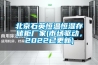 北京石英恒溫恒濕存儲柜廠家(市場驅(qū)動(dòng)，2022已更新)