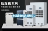 普愛德：“微觀”打造鋰電轉(zhuǎn)輪除濕機(jī)