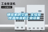 貨源供應80L -40度恒溫恒濕測試儀器 直銷恒溫檢測試驗箱設備