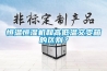 恒溫恒濕機和高低溫交變箱的區別？