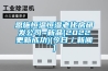 線下了解到的新風系統竟然是這樣的？