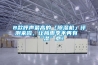 2021-2027中國新風除濕機市場現狀及未來發展趨勢