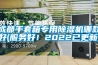 德陽防爆除濕機，防爆除濕機價格  使用微信掃描二維碼分享朋友圈，成交更快更簡單！