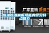 家用除濕機怎么樣，家用除濕機的選購標(biāo)準(zhǔn)有哪些_重復(fù)