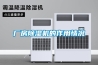 廠房除濕機的作用情況
