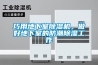 如何合理的擺放和使用工業加濕器