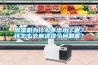 除濕機為什么不出水了呢？該怎么去解決這個問題呢？