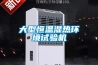 別墅地下室防潮，新風除濕一體機大有用處！
