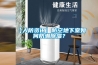 三集一體除濕機和普通除濕機的區別？