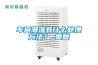 溫州迷你單機轉輪除濕機保養