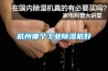 晨陽除濕設備：有關工業除濕機專業術語的解釋（89P）